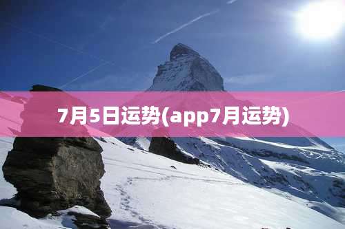 7月5日运势(app7月运势)