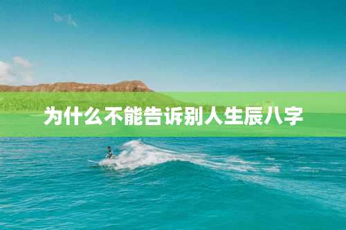 为什么不能告诉别人生辰八字