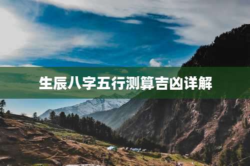 生辰八字五行测算吉凶详解