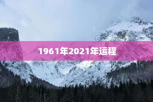 1961年2021年运程