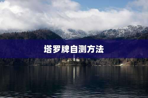 塔罗牌自测方法