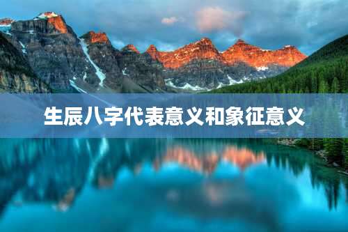 生辰八字代表意义和象征意义