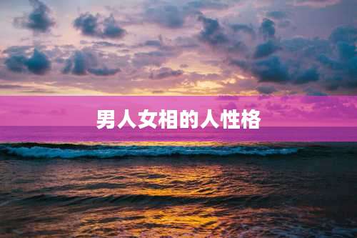 男人女相的人性格