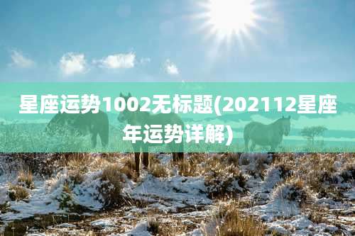 星座运势1002无标题(202112星座年运势详解)
