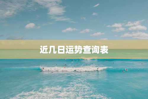 近几日运势查询表