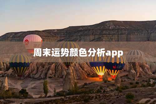 周末运势颜色分析app