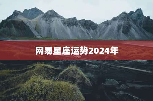 网易星座运势2024年