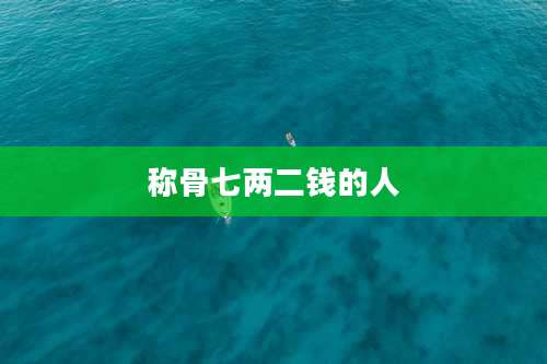 称骨七两二钱的人