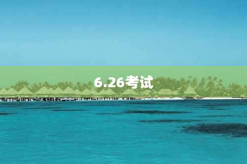 6.26考试