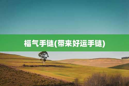 福气手链(带来好运手链)