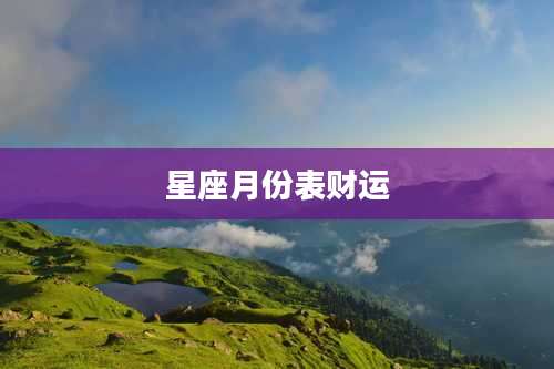 星座月份表财运