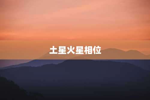 土星火星相位