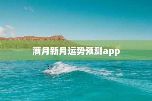 满月新月运势预测app