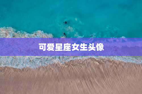可爱星座女生头像