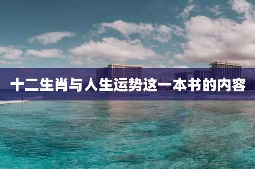 十二生肖与人生运势这一本书的内容