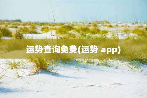 运势查询免费(运势 app)