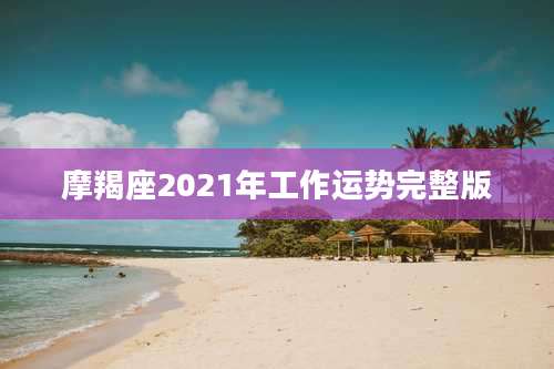 摩羯座2021年工作运势完整版