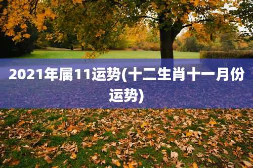2021年属11运势(十二生肖十一月份运势)