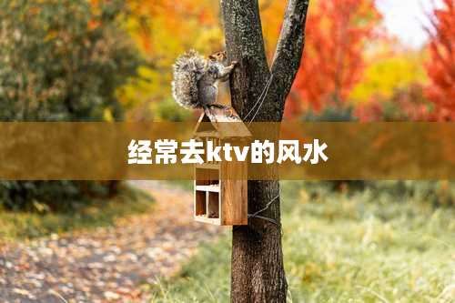 经常去ktv的风水