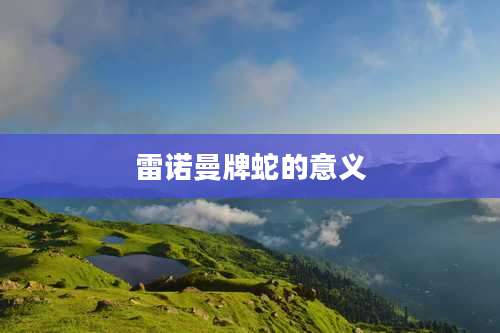 雷诺曼牌蛇的意义