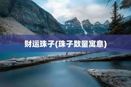 财运珠子(珠子数量寓意)