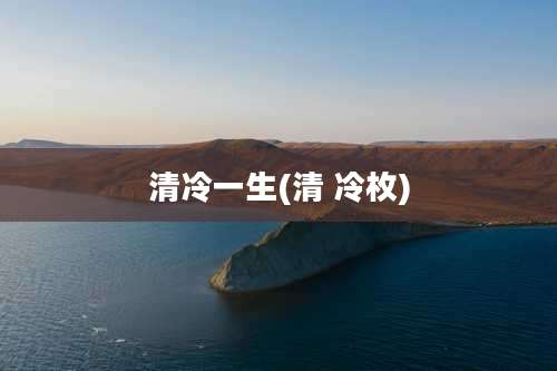 清冷一生(清 冷枚)