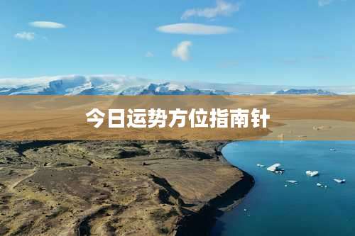 今日运势方位指南针