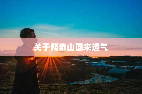 关于爬泰山回来运气