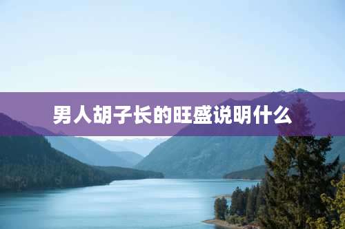 男人胡子长的旺盛说明什么