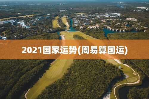 2021国家运势(周易算国运)