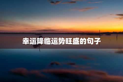 幸运降临运势旺盛的句子