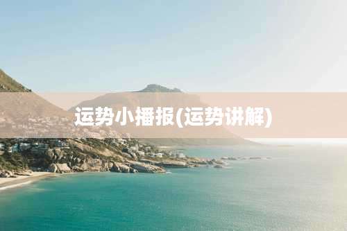 运势小播报(运势讲解)