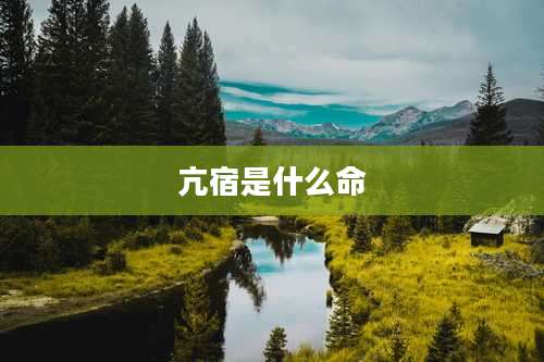 亢宿是什么命