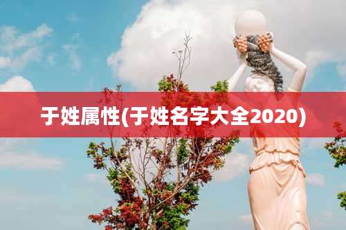 于姓属性(于姓名字大全2020)
