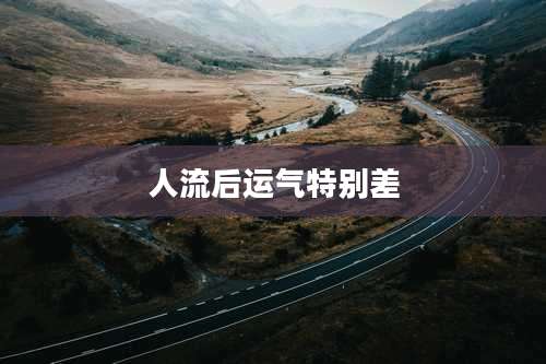 人流后运气特别差