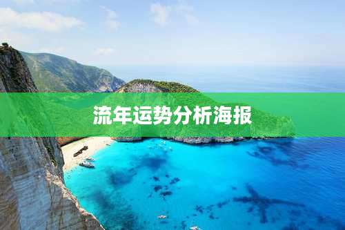 流年运势分析海报