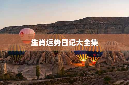 生肖运势日记大全集