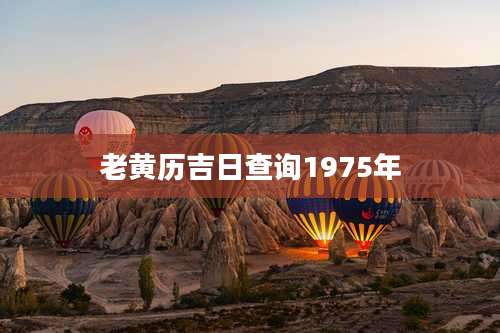 老黄历吉日查询1975年