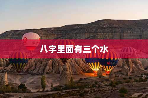 八字里面有三个水