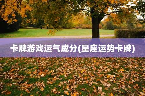 卡牌游戏运气成分(星座运势卡牌)