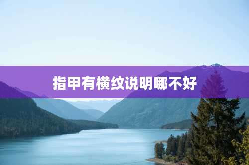 指甲有横纹说明哪不好