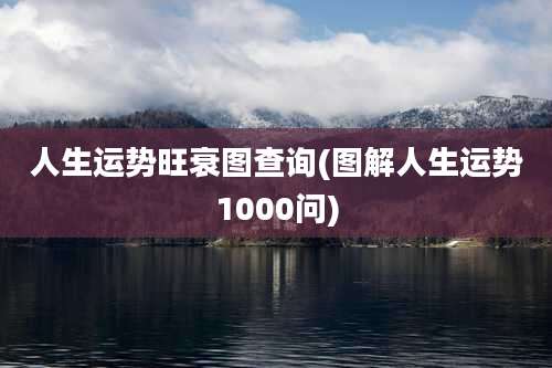 人生运势旺衰图查询(图解人生运势1000问)