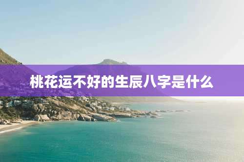 桃花运不好的生辰八字是什么