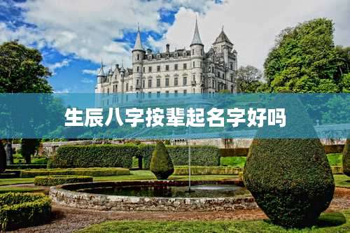 生辰八字按辈起名字好吗