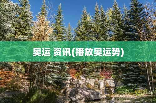 奥运 资讯(播放奥运势)