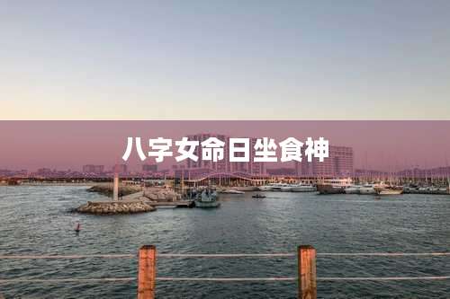 八字女命日坐食神