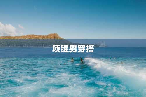 项链男穿搭