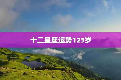 十二星座运势123岁