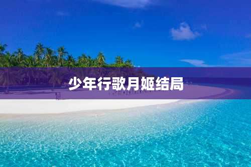 少年行歌月姬结局