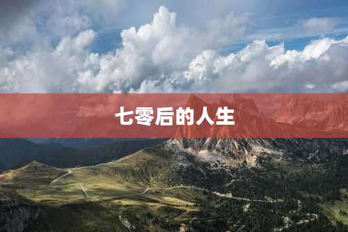 七零后的人生